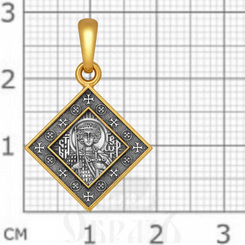 образок «святой великомученик георгий победоносец», серебро 925 проба с золочением (арт. 102.673-п)